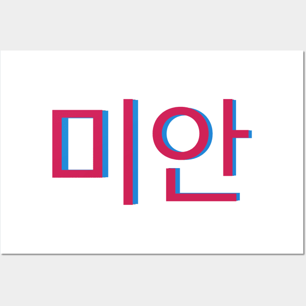 Sorry in Korean Writing Hangul Wall Art by An Aesthetic Approach